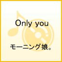 Only you [ モーニング娘。 ]