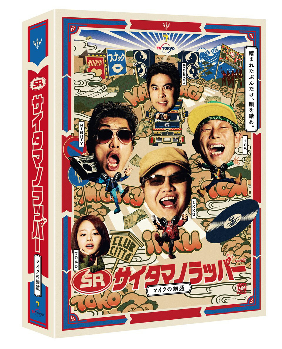 SR サイタマノラッパー ～マイクの細道～ DVD-BOX [DVD]