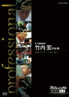 NHK DVD::プロフェッショナル 仕事の流儀 町工場経営者 竹内宏の仕事 独創力こそ、工場の誇り