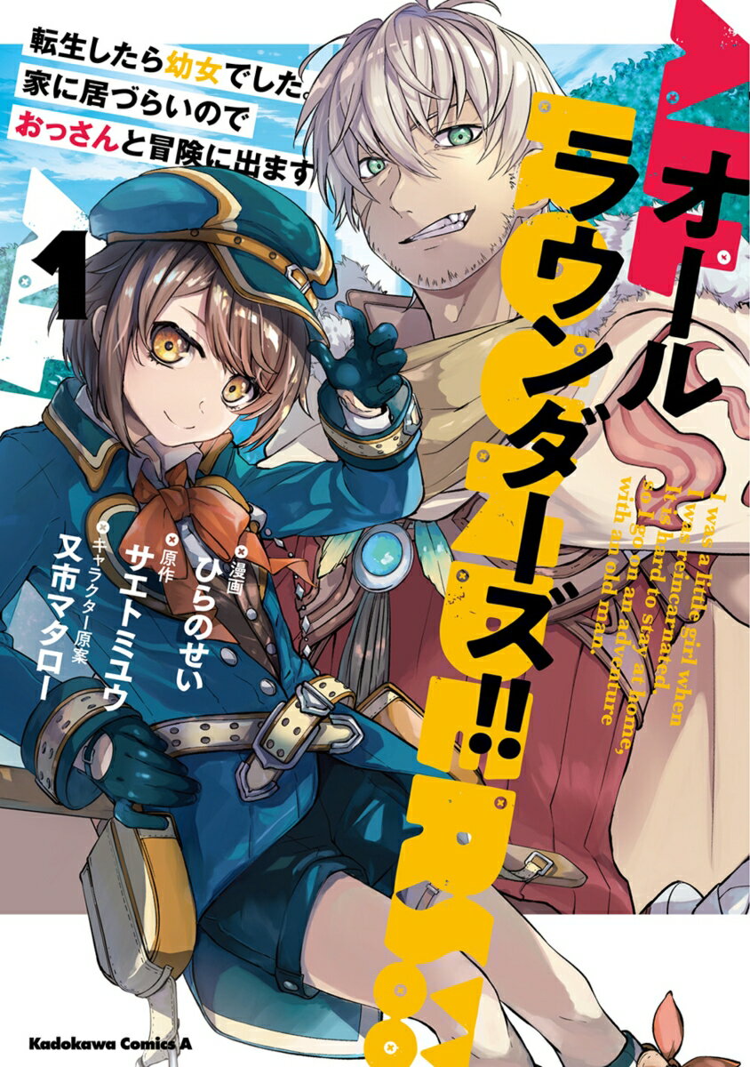 オールラウンダーズ!! 転生したら幼女でした。家に居づらいのでおっさんと冒険に出ます　（1）