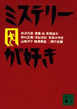 ミステリーが好き