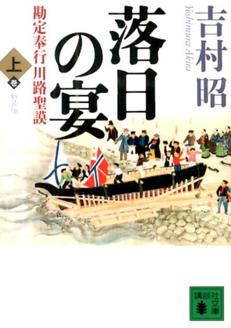 新装版　落日の宴　勘定奉行川路聖謨（上） （講談社文庫） [ 吉村 昭 ]