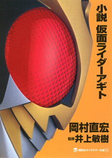 小説 仮面ライダーアギトの表紙