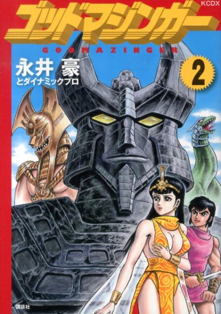 ゴッドマジンガー（2）