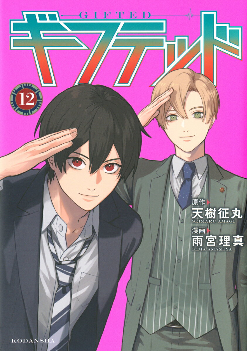 ギフテッド 12巻