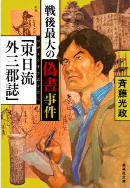 戦後最大の偽書事件「東日流外三郡誌」 （集英社文庫(日本)） [ 斉藤 光政 ]