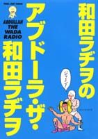 和田ラヂヲのアブドーラ・ザ・和田ラヂヲ