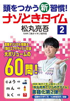 頭をつかう新習慣！　ナゾときタイム2 [ 松丸 亮吾 ]