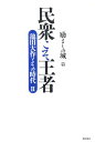 民衆こそ王者（2） 池田大作とその時代 「励ましの城」篇 [ 「池田大作とその時代」編纂委員会 ]