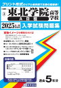東北学院高等学校(A日程)(2025年春受験用) (宮城県私立高等学校入学試験問題集)