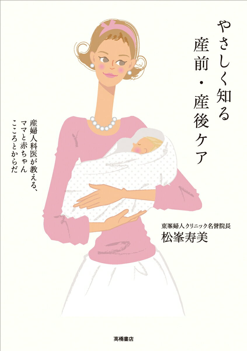 やさしく知る産前・産後ケア 産婦人科医が教える、ママと赤ちゃんこころとからだ 