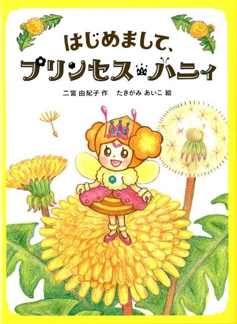 はじめまして、プリンセス・ハニィ