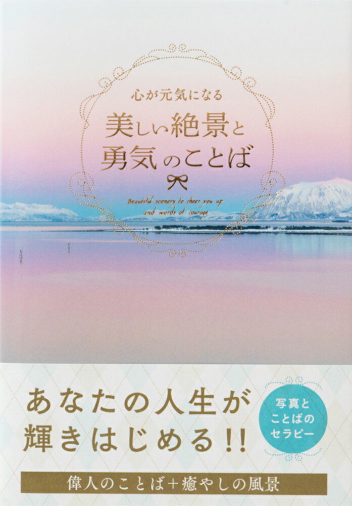 心が元気になる美しい絶景と勇気の