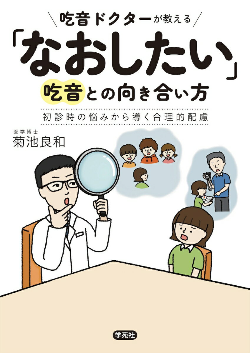 吃音ドクターが教える「なおしたい」吃音との向き合い方