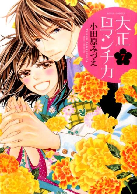 大正ロマンチカ（7）