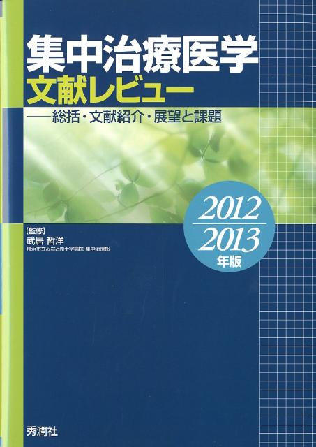 集中治療医学文献レビュー（2012-2013年版）