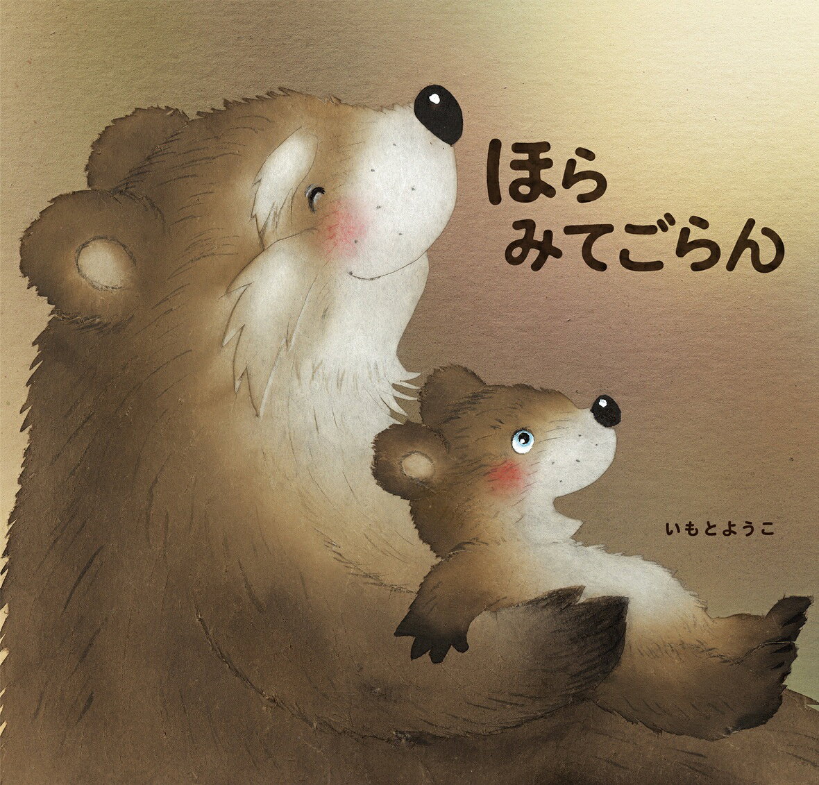 ほら みてごらん