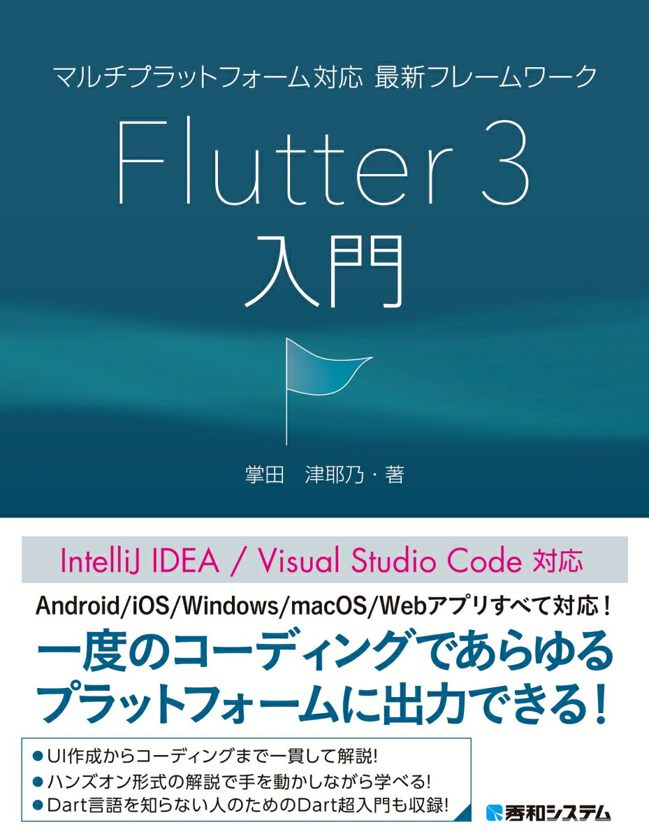 マルチプラットフォーム対応 最新フレームワーク Flutter 3入門 掌田津耶乃
