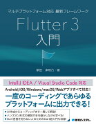 マルチプラットフォーム対応 最新フレームワーク Flutter 3入門