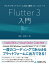 マルチプラットフォーム対応 最新フレームワーク Flutter 3入門