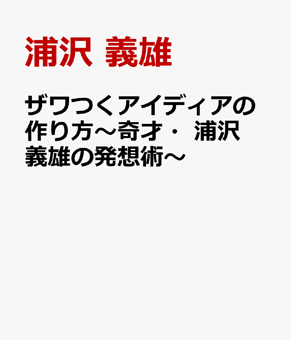 ザワつくアイディアの作り方～奇才・浦沢義雄の発想術～ 書影