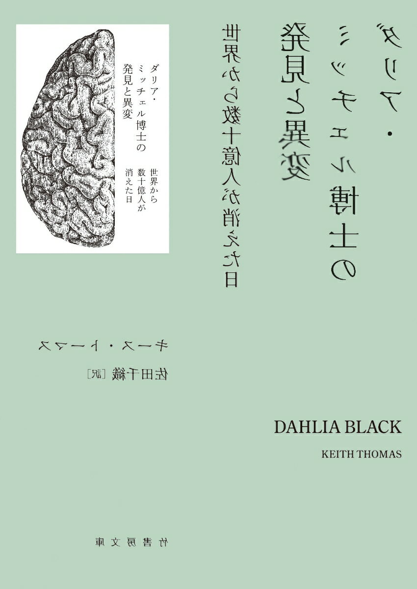 ダリア・ミッチェル博士の発見と異変　世界から数十億人が消えた日 （竹書房文庫　と4-1） [ キース・トーマス ] 1