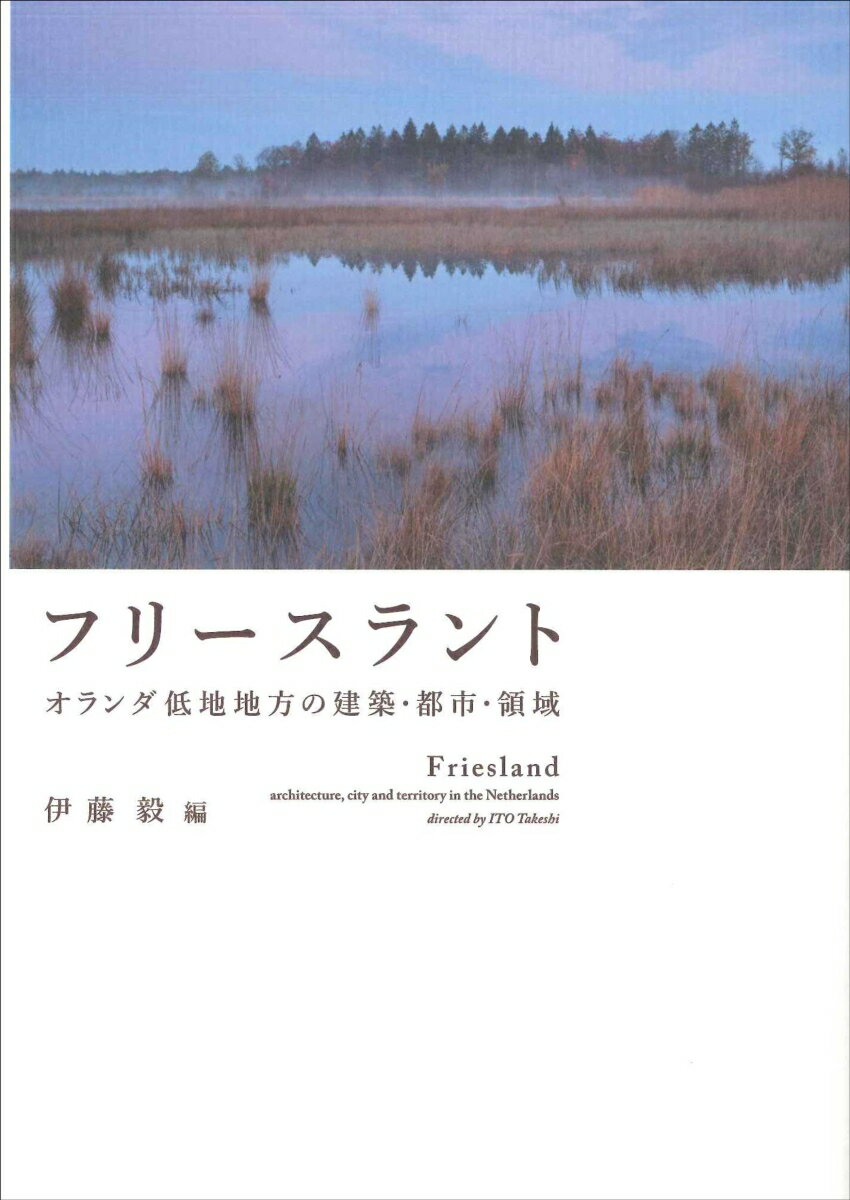 フリースラント　-オランダ低地地方の建築・都市・領域ー