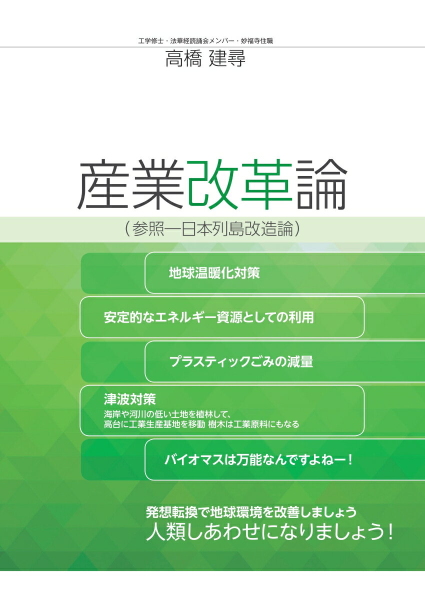 【POD】産業改革論 参照ー日本列島改造論 [ 高橋　建尋 ]