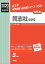 同志社中学校(2020年度受験用) 2,860円