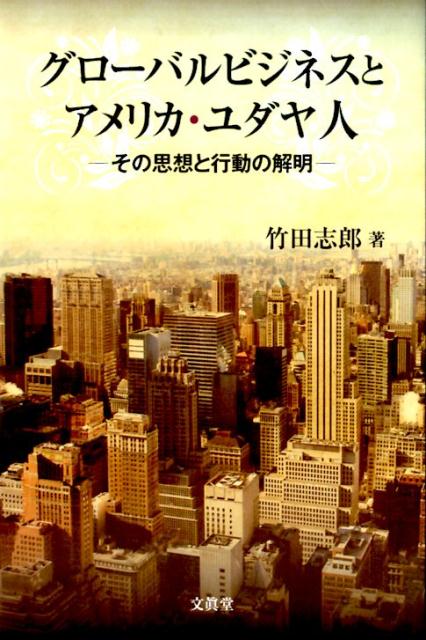 グローバルビジネスとアメリカ・ユダヤ人