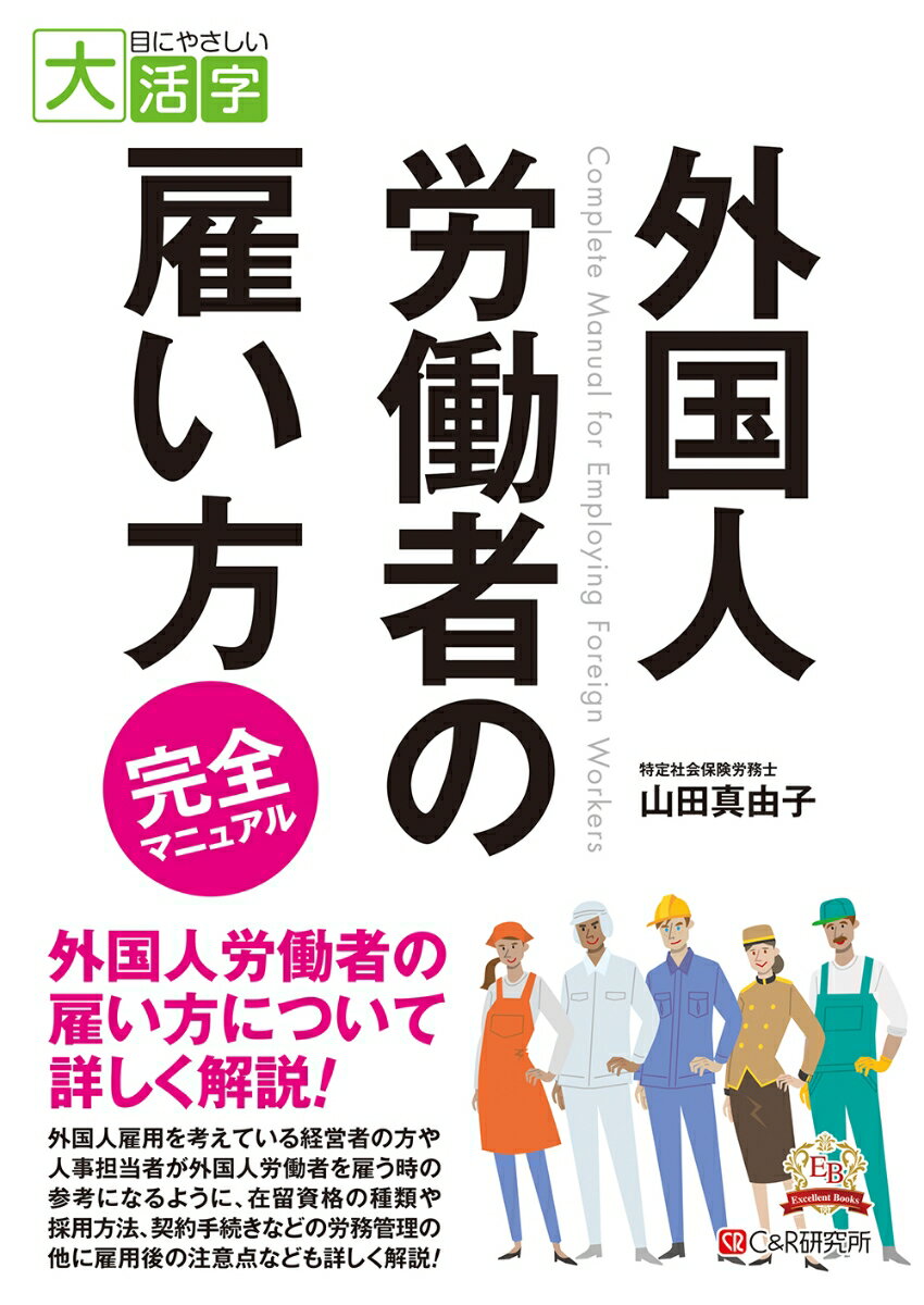 目にやさしい大活字　 外国人労働者の雇い方完全マニュアル