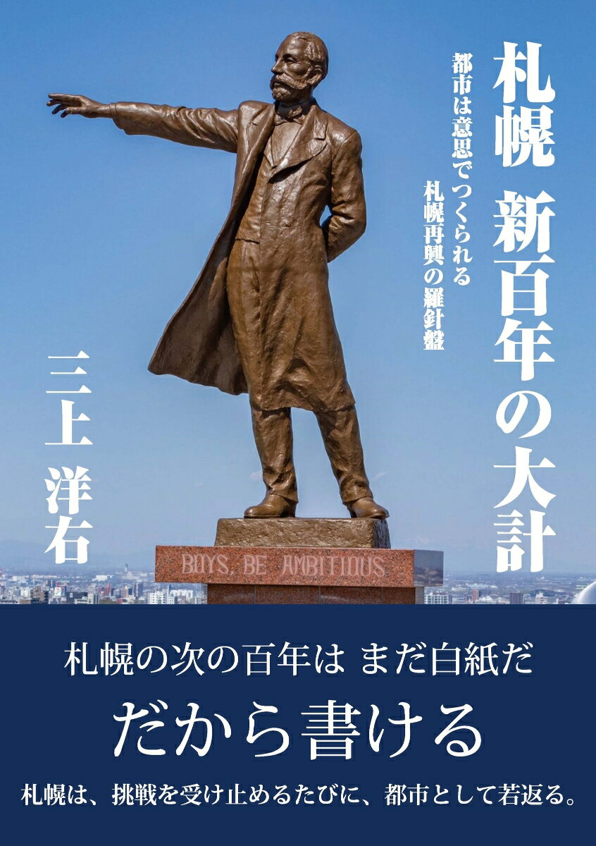札幌 新百年の大計 -都市は意思でつくられる 札幌再興の羅針盤ー