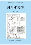 【POD】河川水文学 [ 岡本芳美 ]