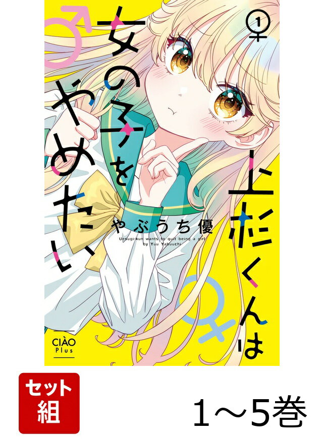 【全巻】 上杉くんは女の子をやめたい 1-5巻セット
