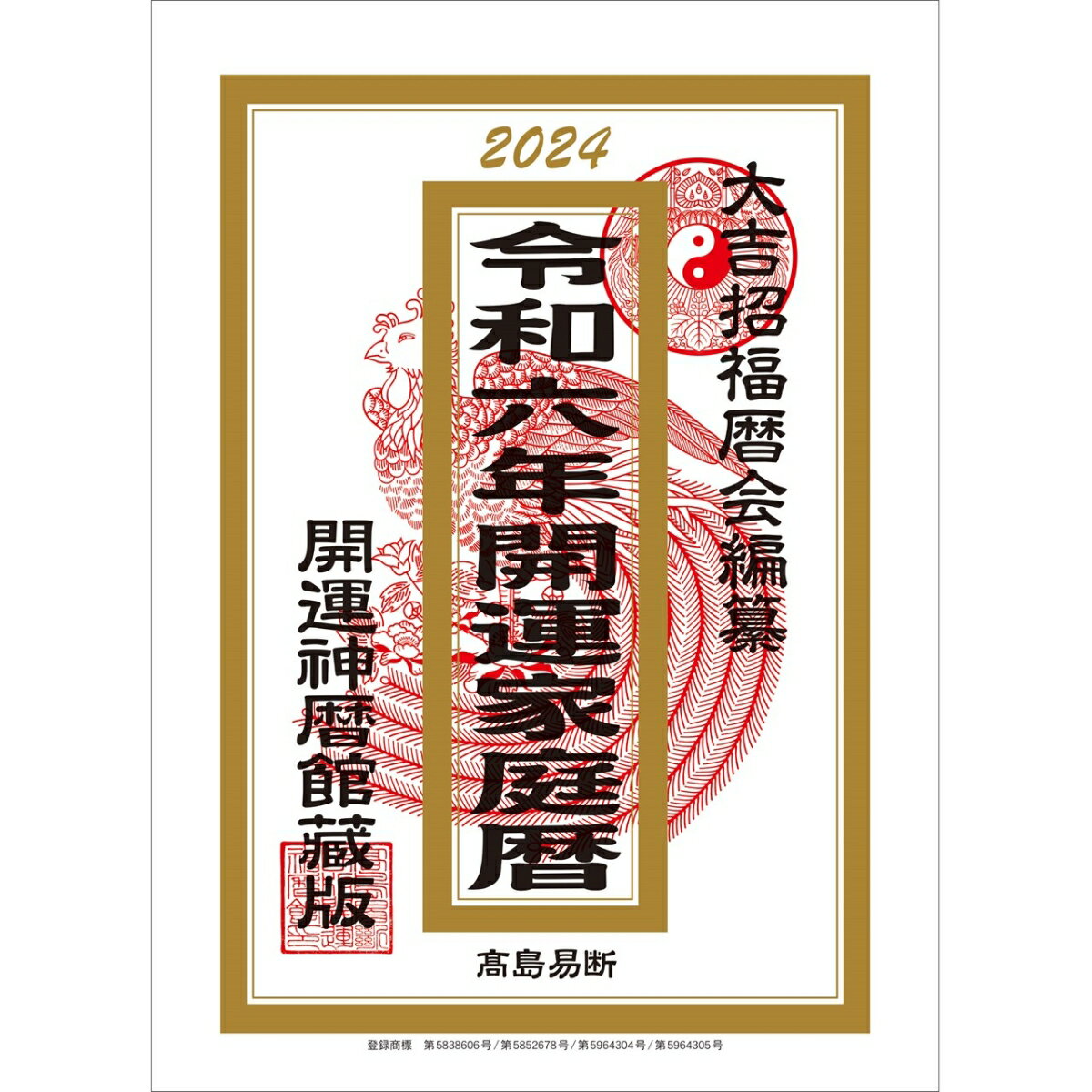 令和六年（2024年）暦本 高島易断 開運家庭暦トーダン 21 x 14.8cm TD-10020