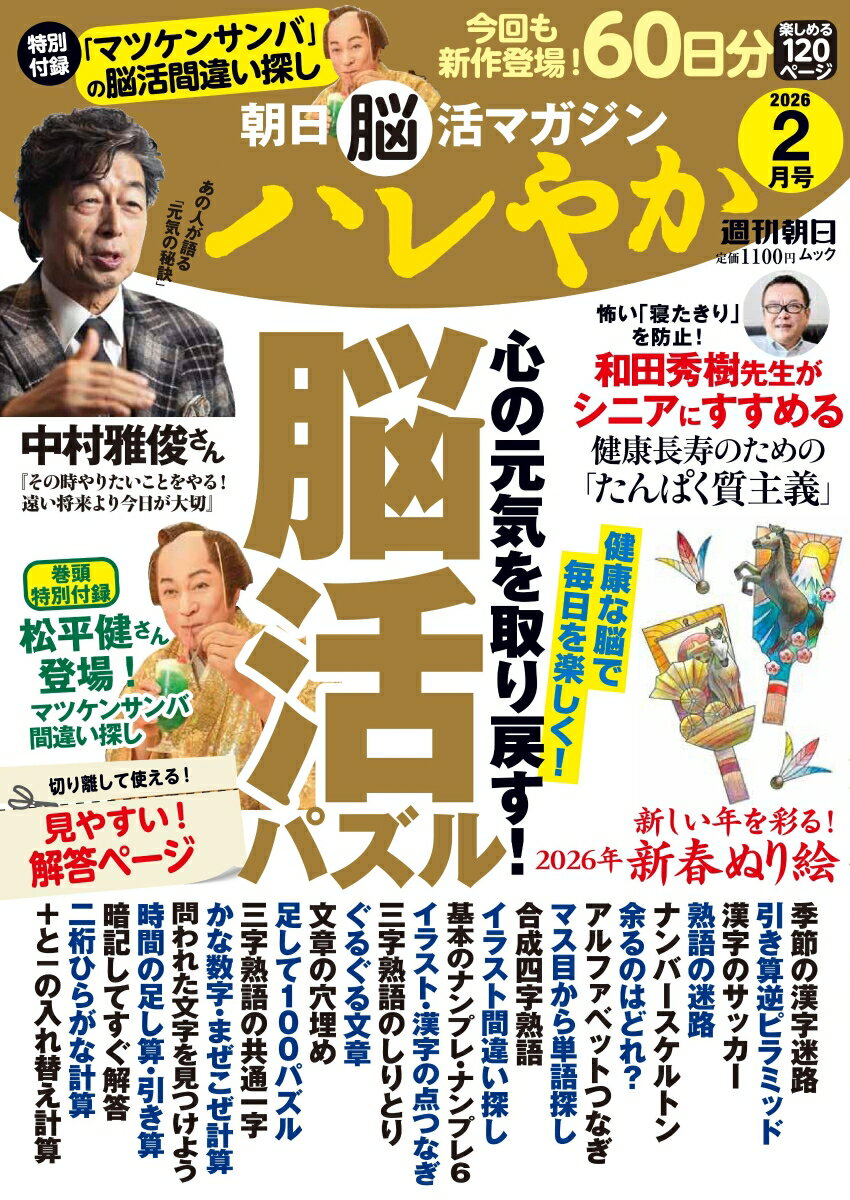 週刊朝日ムック 朝日脳活マガジン ハレやか 2026 2月号