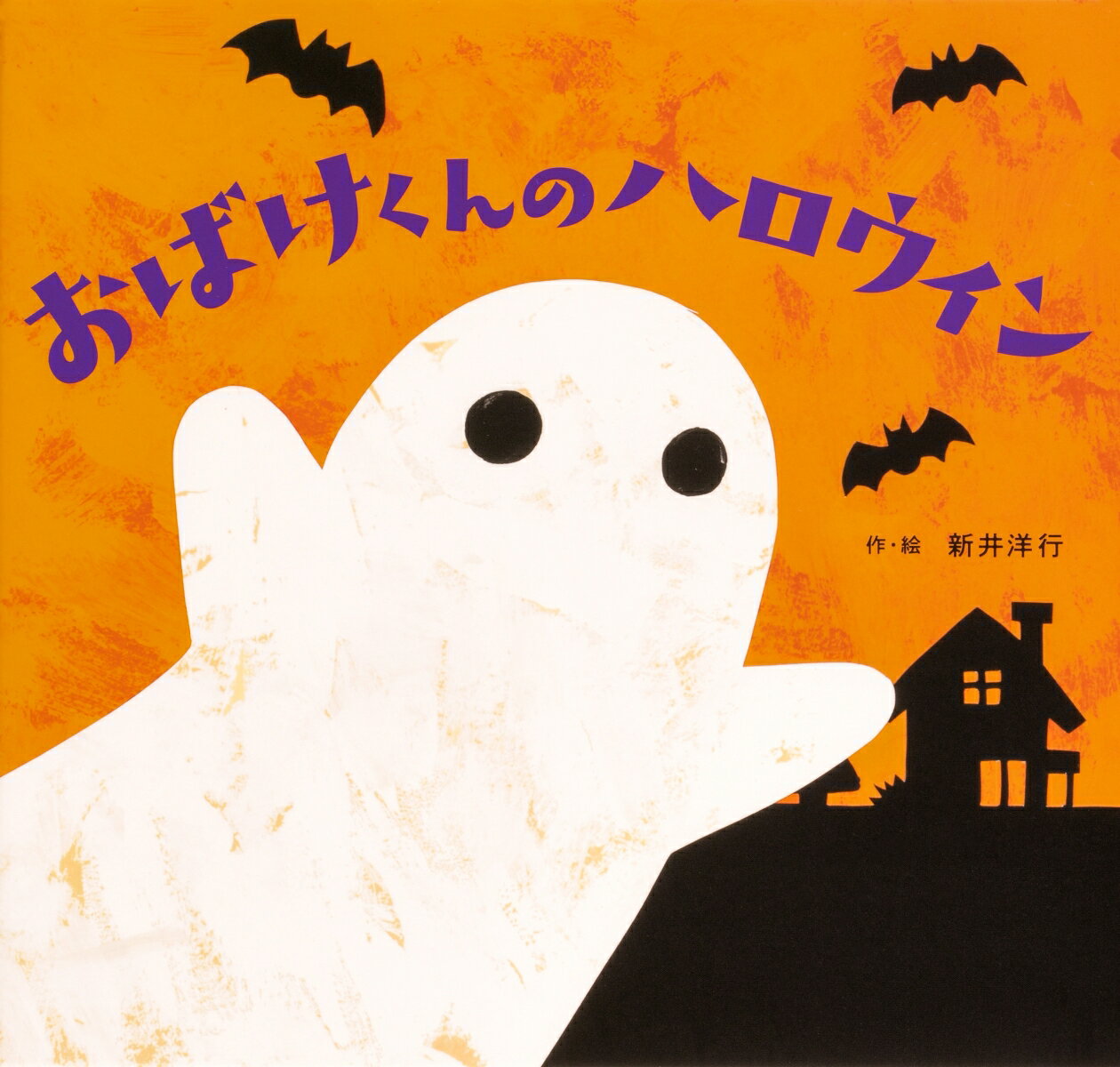 おばけくんのハロウィン [ 新井　洋行 ]