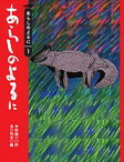 あらしのよるに （あらしのよるにシリーズ） [ 木村 裕一 ]