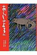 あらしのよるにの表紙