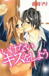 いけないキスをしよう 1巻