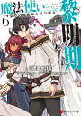 魔法使い黎明期6　深潭の魔術師と杖の魔女 （講談社ラノベ文庫） [ 虎走 かける ]