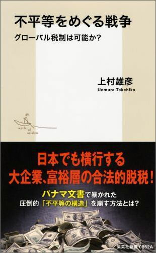 不平等をめぐる戦争 グローバル税制は可能か? （集英社新書）