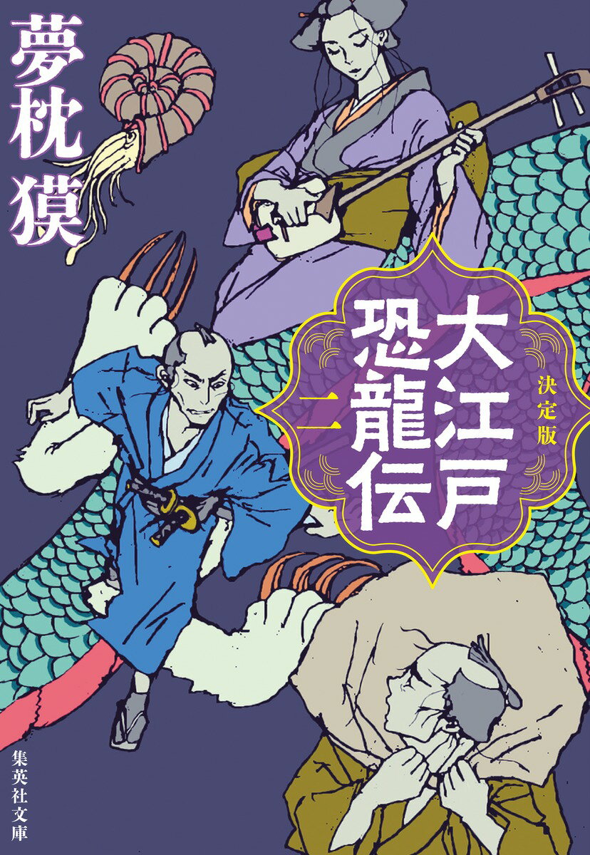 決定版 大江戸恐龍伝 二