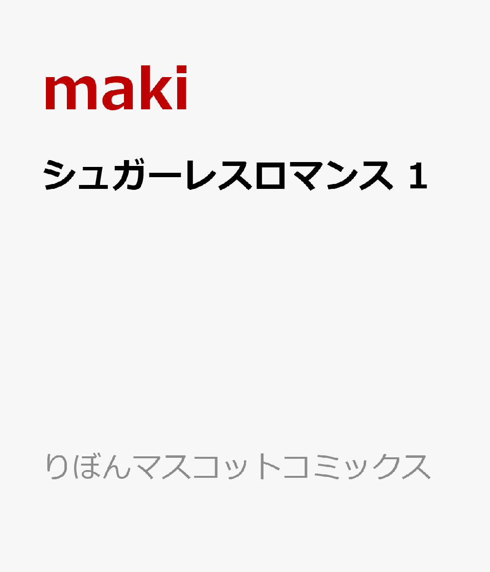 シュガーレスロマンス 1巻