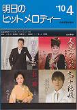 明日のヒットメロディー（’10-04）