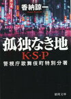 孤独なき地　K・S・P　〈新装版〉 （徳間文庫） [ 香納諒一 ]