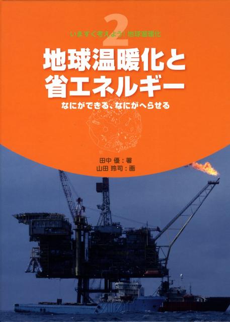 いますぐ考えよう！地球温暖化（2）