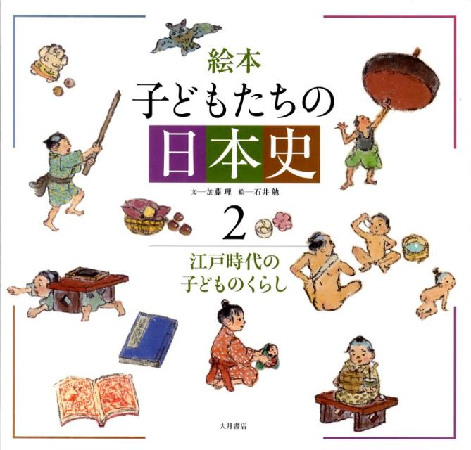 絵本子どもたちの日本史（2）