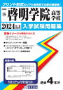 啓明学院高等学校(2024年春受験用) (兵庫県私立高等学校入学試験問題集)
