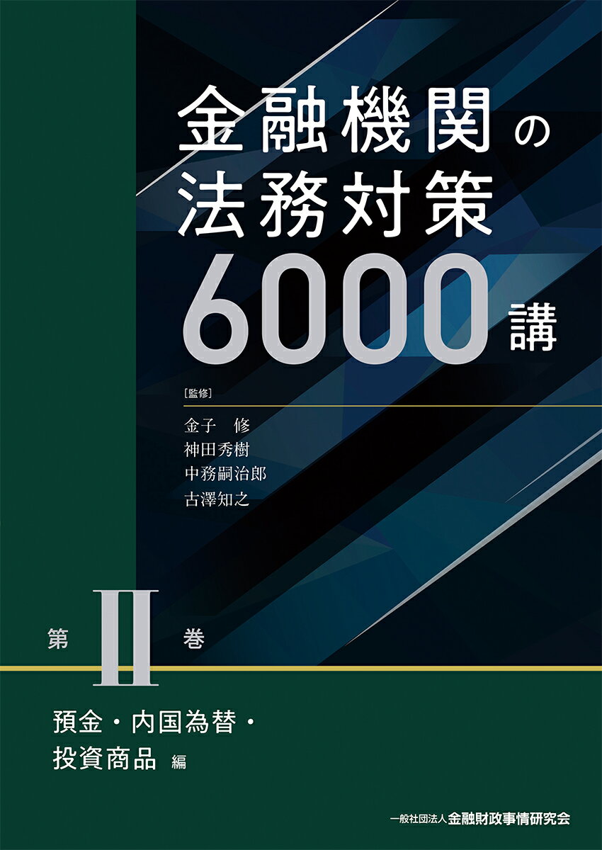 金融機関の法務対策6000講　第2巻